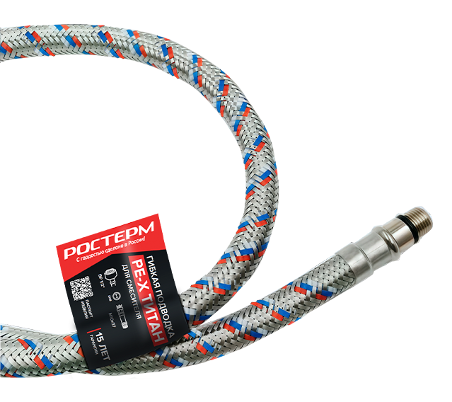 ГИБКАЯ ПОДВОДКА PE-X ТИТАН ДЛЯ СМЕСИТЕЛЕЙ