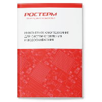 ТЕХНИЧЕСКИЙ КАТАЛОГ<br>РОСТЕРМ