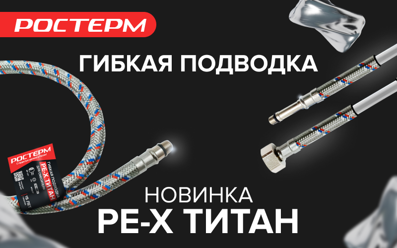 Новинка - гибкая подводка для воды РОСТерм PE-X ТИТАН