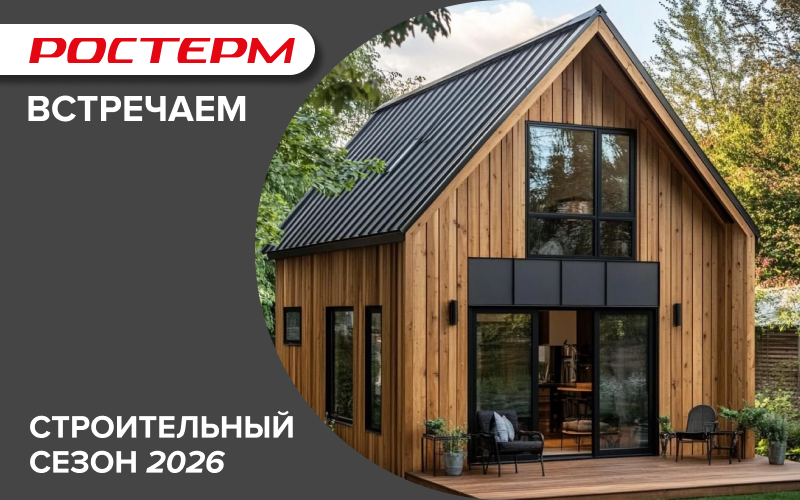 РОСТерм готовится к высокому строительному сезону 2026